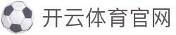Kaiyun-开云（中国）官方网站