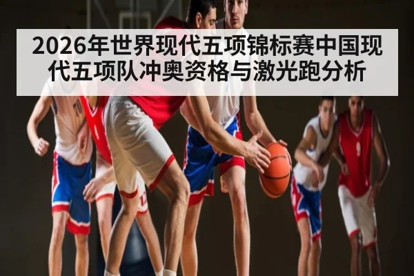 2026年世界现代五项锦标赛中国现代五项队冲奥资格与激光跑分析 | kaiyun