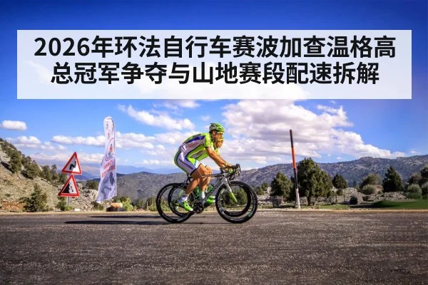 2026年环法自行车赛波加查温格高总冠军争夺与山地赛段配速拆解 | kaiyun